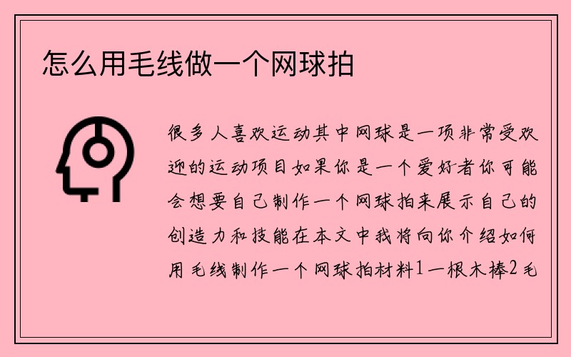 怎么用毛线做一个网球拍