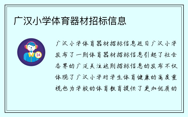 广汉小学体育器材招标信息