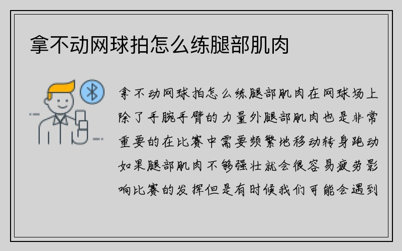 拿不动网球拍怎么练腿部肌肉