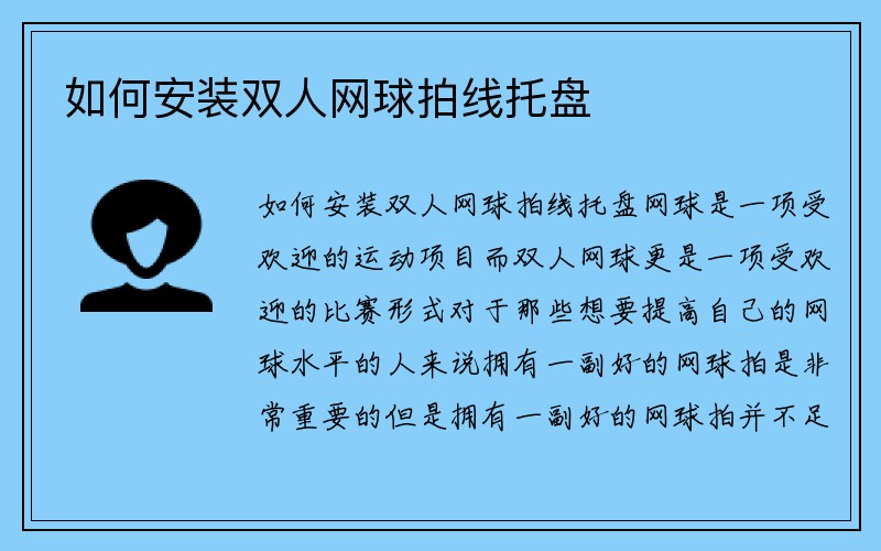 如何安装双人网球拍线托盘