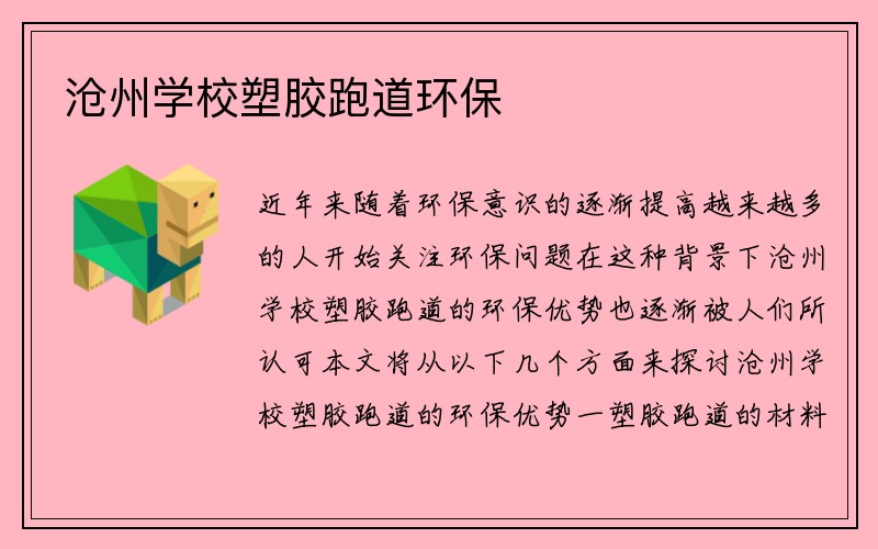 沧州学校塑胶跑道环保