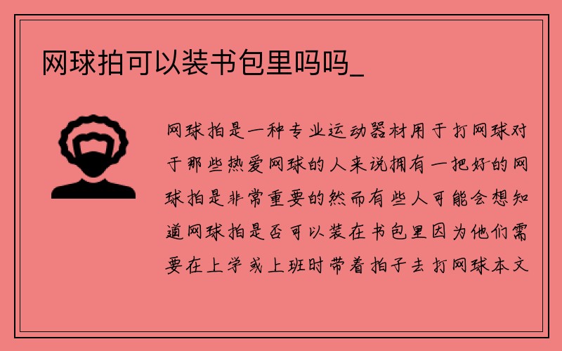 网球拍可以装书包里吗吗_