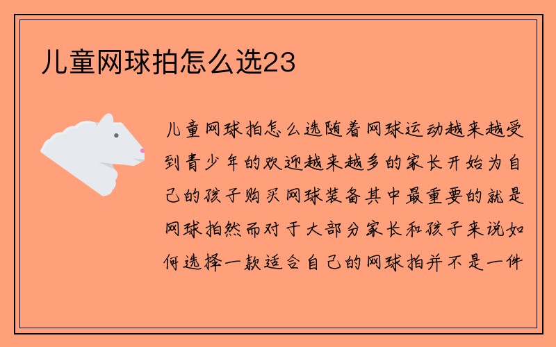 儿童网球拍怎么选23