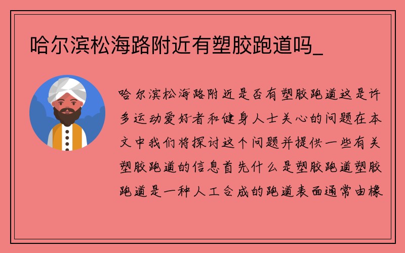 哈尔滨松海路附近有塑胶跑道吗_