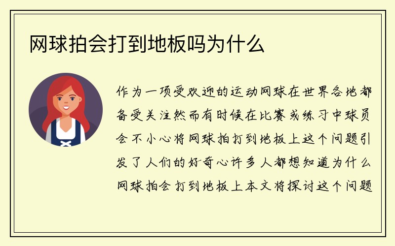 网球拍会打到地板吗为什么