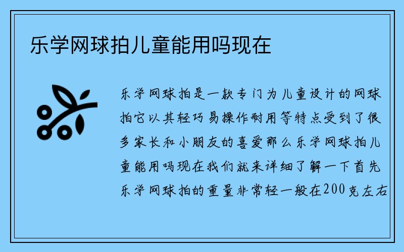 乐学网球拍儿童能用吗现在