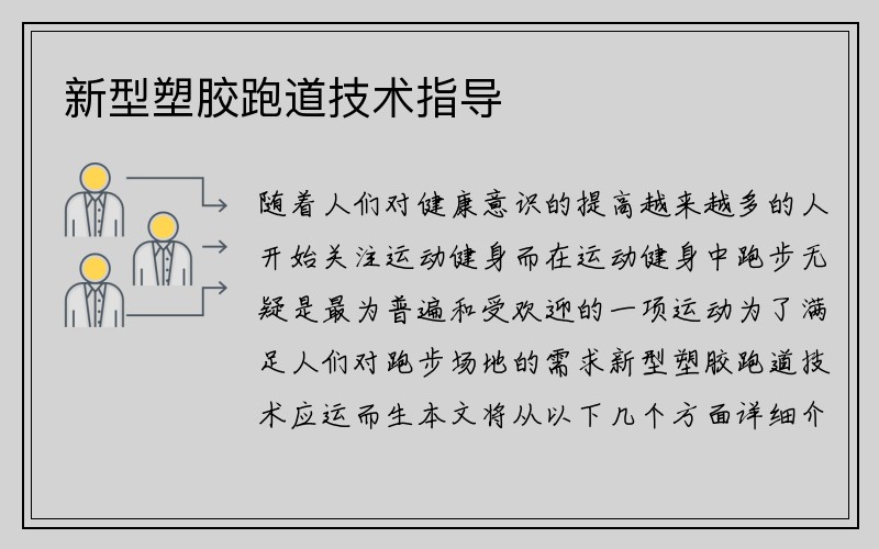 新型塑胶跑道技术指导