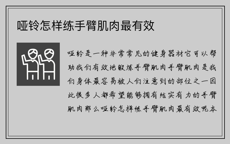 哑铃怎样练手臂肌肉最有效