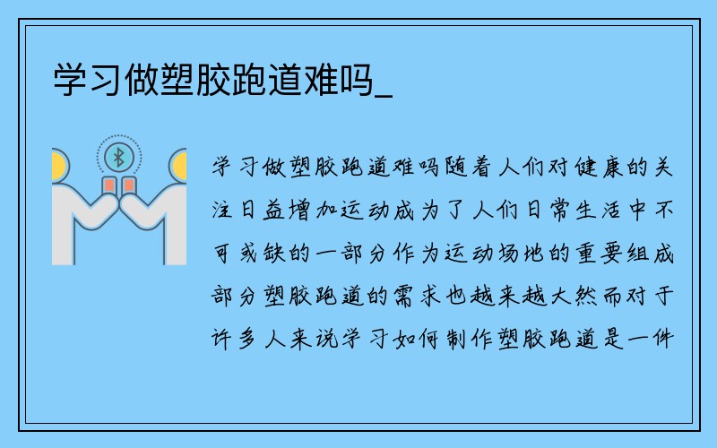 学习做塑胶跑道难吗_