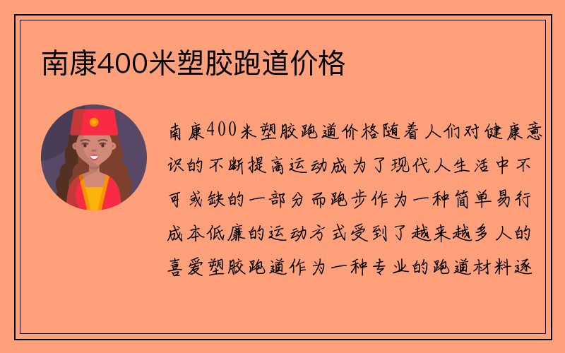 南康400米塑胶跑道价格