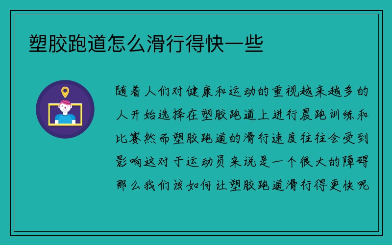 塑胶跑道怎么滑行得快一些