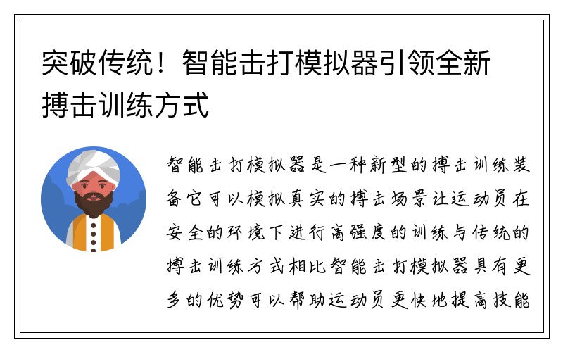 突破传统！智能击打模拟器引领全新搏击训练方式