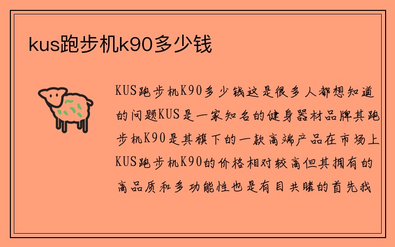 kus跑步机k90多少钱