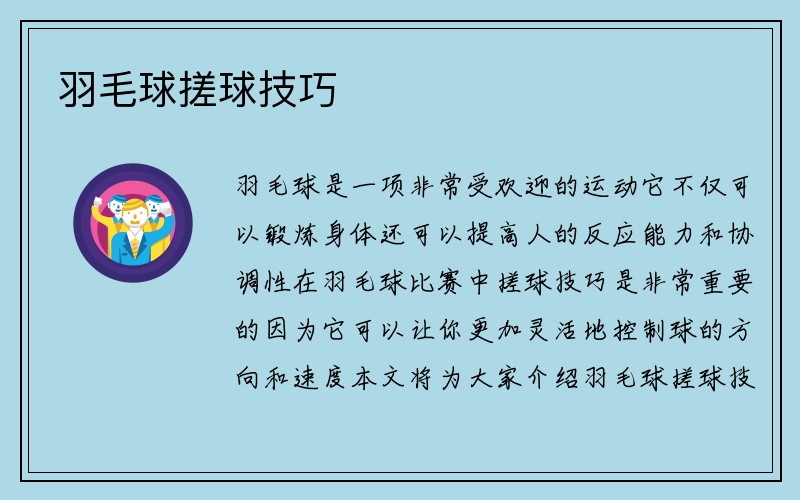 羽毛球搓球技巧