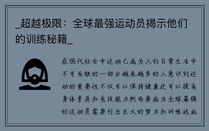 _超越极限：全球最强运动员揭示他们的训练秘籍_