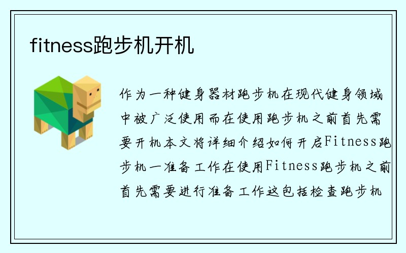 fitness跑步机开机