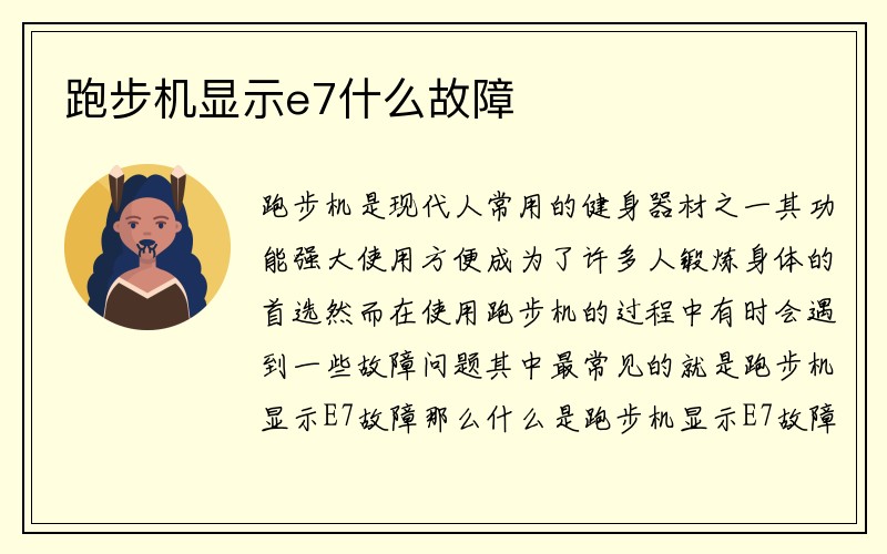 跑步机显示e7什么故障