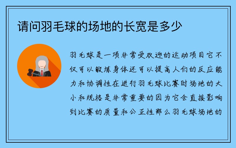 请问羽毛球的场地的长宽是多少