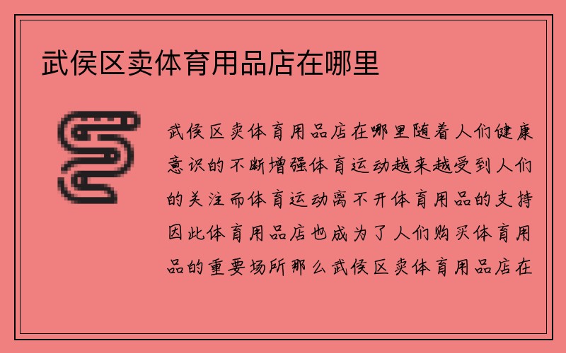 武侯区卖体育用品店在哪里