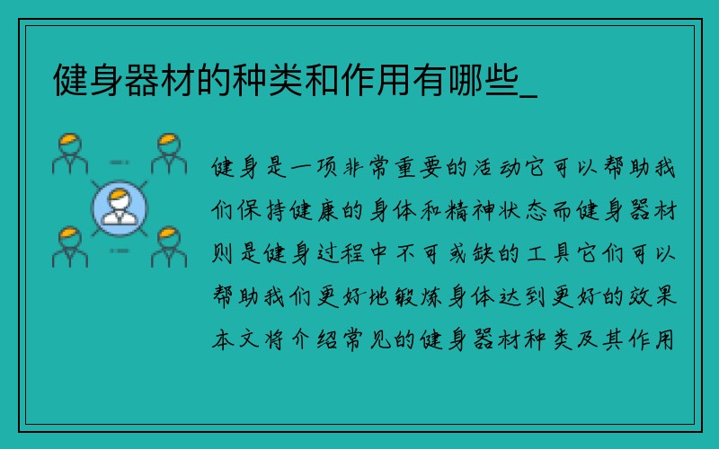 健身器材的种类和作用有哪些_