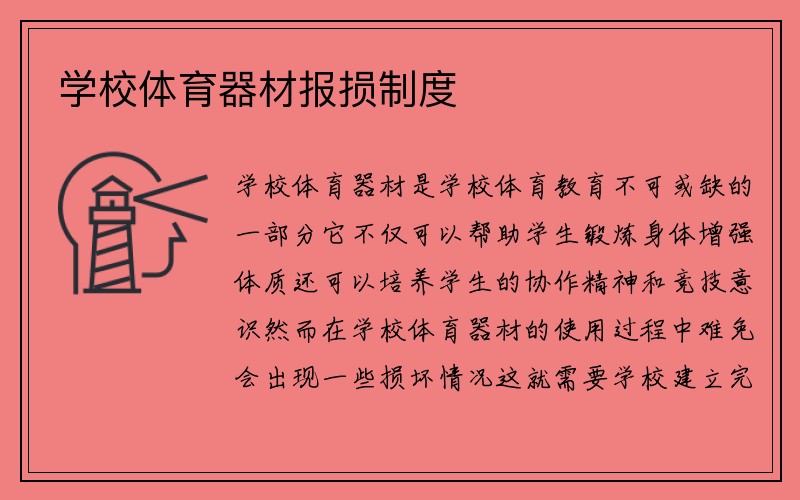 学校体育器材报损制度