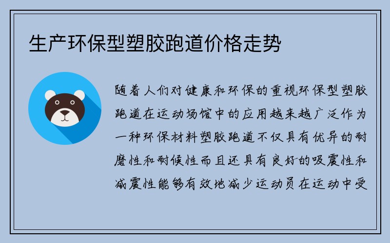 生产环保型塑胶跑道价格走势