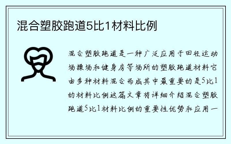 混合塑胶跑道5比1材料比例