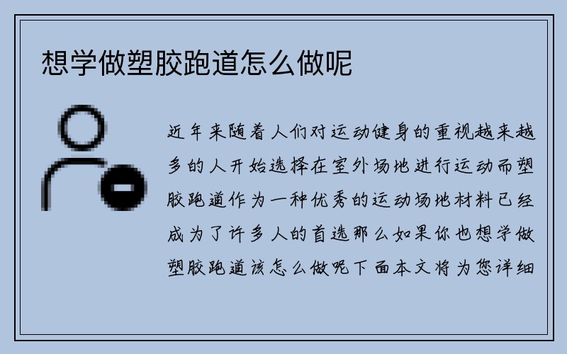 想学做塑胶跑道怎么做呢