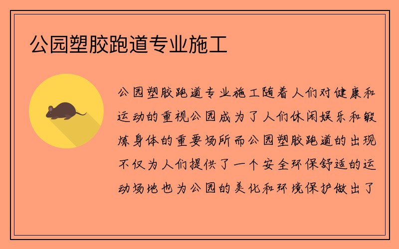 公园塑胶跑道专业施工