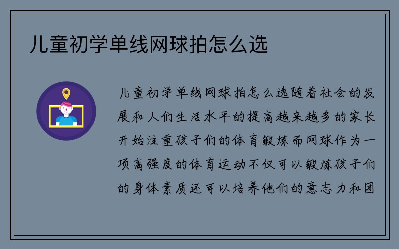 儿童初学单线网球拍怎么选