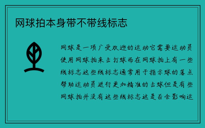 网球拍本身带不带线标志