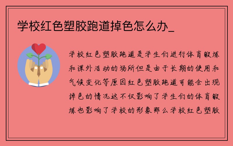 学校红色塑胶跑道掉色怎么办_