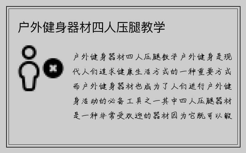 户外健身器材四人压腿教学