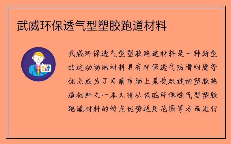 武威环保透气型塑胶跑道材料