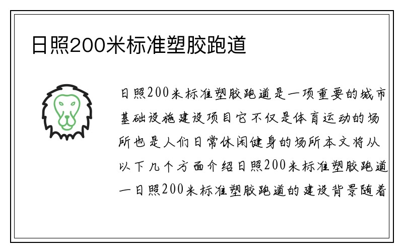 日照200米标准塑胶跑道