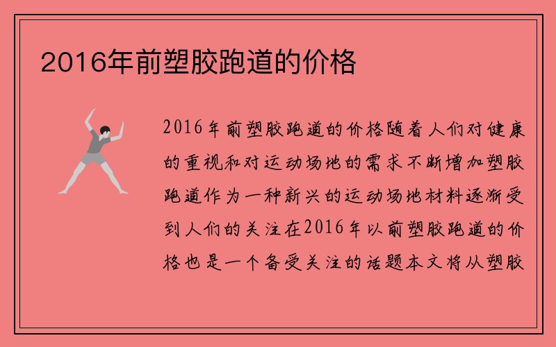 2016年前塑胶跑道的价格