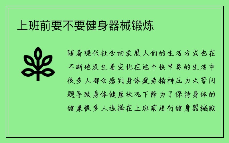 上班前要不要健身器械锻炼