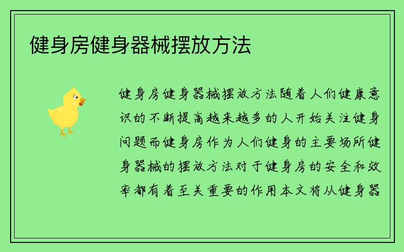 健身房健身器械摆放方法