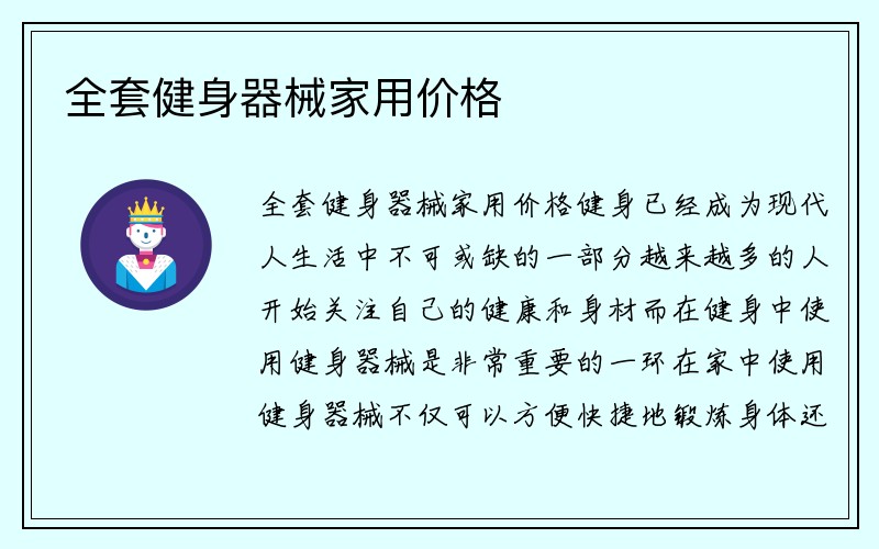 全套健身器械家用价格