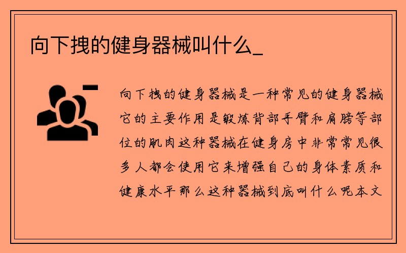 向下拽的健身器械叫什么_