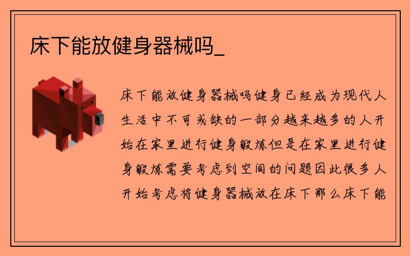 床下能放健身器械吗_