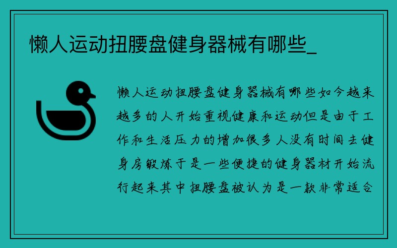 懒人运动扭腰盘健身器械有哪些_