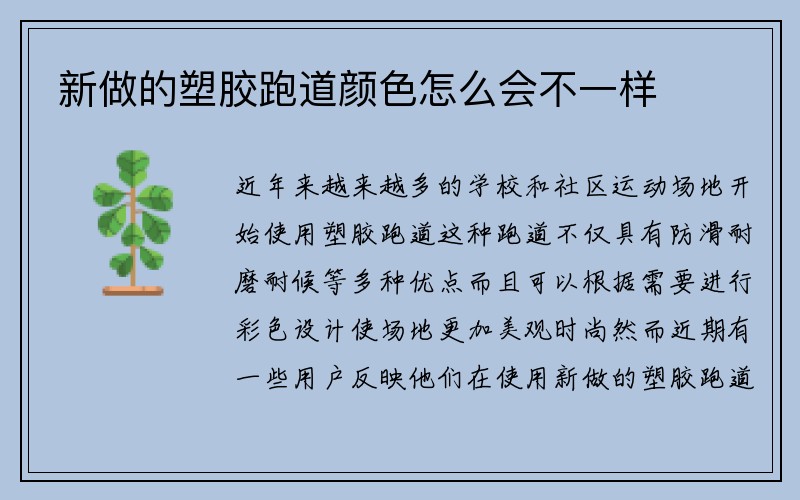 新做的塑胶跑道颜色怎么会不一样