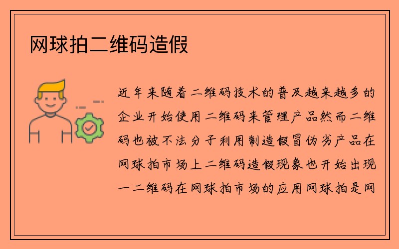 网球拍二维码造假