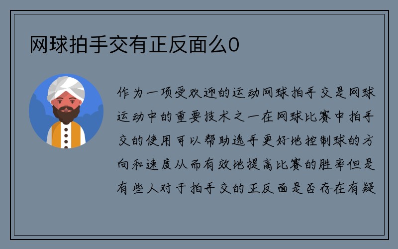 网球拍手交有正反面么0