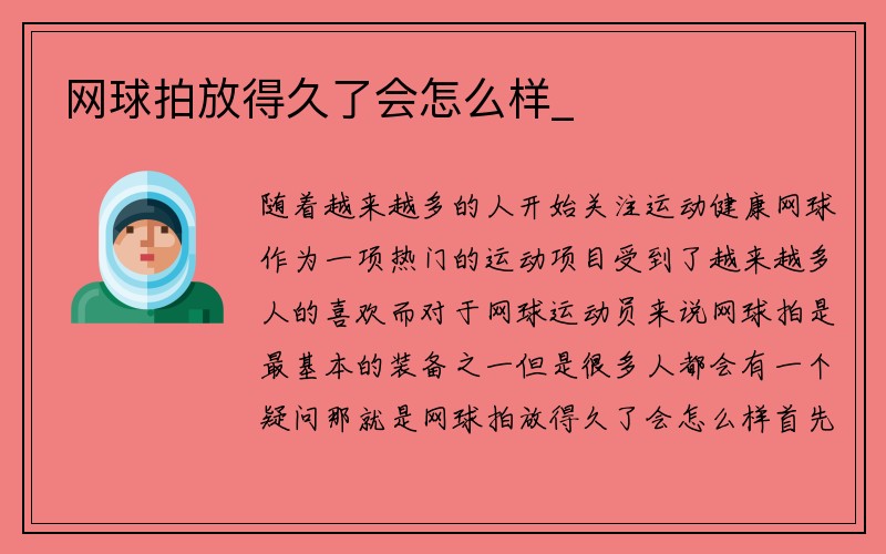 网球拍放得久了会怎么样_