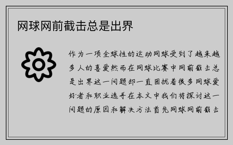 网球网前截击总是出界