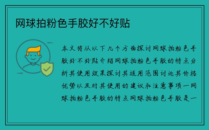 网球拍粉色手胶好不好贴