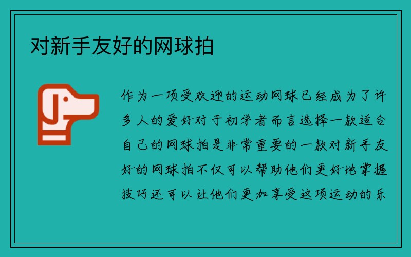 对新手友好的网球拍