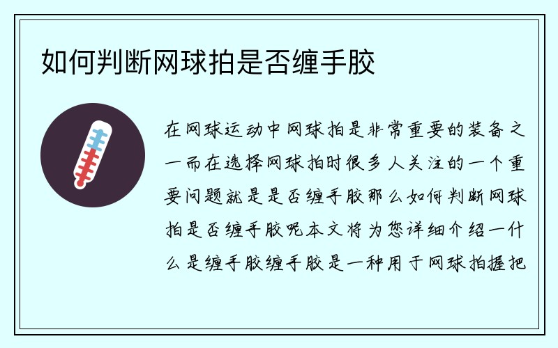 如何判断网球拍是否缠手胶